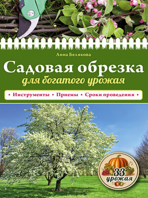 cover image of Садовая обрезка для богатого урожая